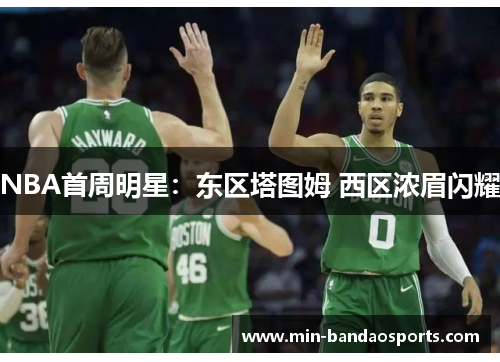 NBA首周明星：东区塔图姆 西区浓眉闪耀