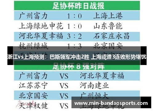 浙江vs上海预测：巴斯领军冲击2胜 上海或遭3连败形势堪忧