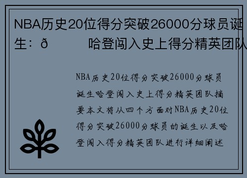 NBA历史20位得分突破26000分球员诞生：🌟哈登闯入史上得分精英团队