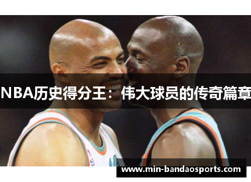 NBA历史得分王：伟大球员的传奇篇章