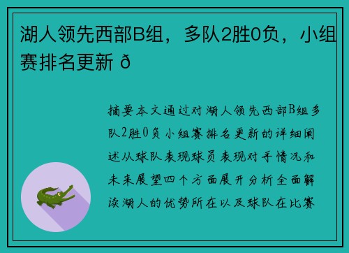 湖人领先西部B组，多队2胜0负，小组赛排名更新 🏀